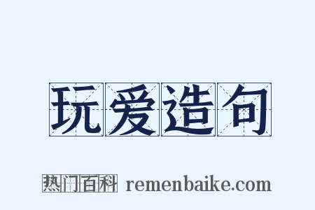 玩爱造句是什么意思的图片